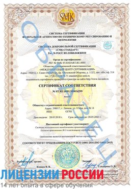 Образец сертификата соответствия Кингисепп Сертификат ISO 14001